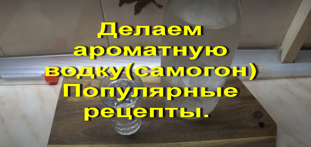 Делаем ароматную водку(самогон) Самые популярные рецепты с канала.