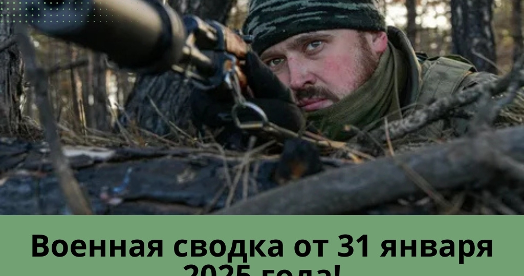 Военная сводка от 31 января 2025 года! Удары по порту в Одесской области и заводу, обслуживающему технику НАТО