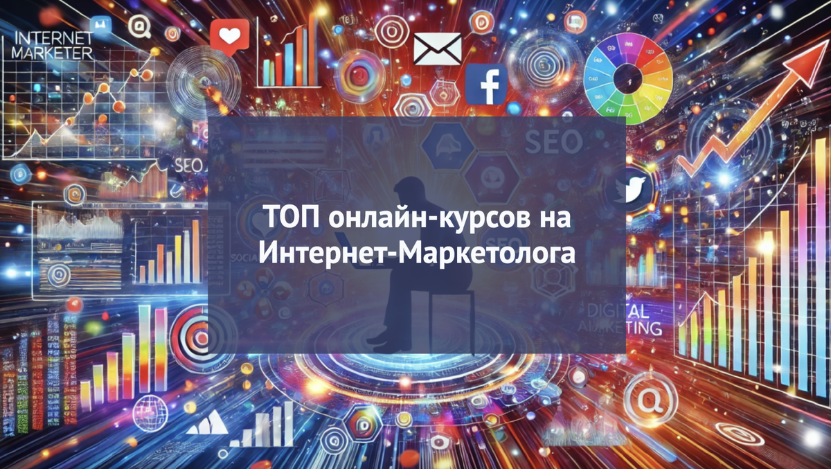 Реутинг курсво обучения интернет-маркетингу с унля