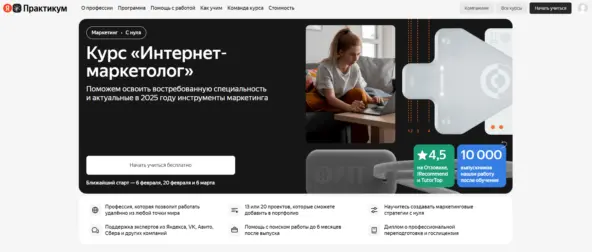 Курс «Интернет-маркетолог» — Яндекс Практикум