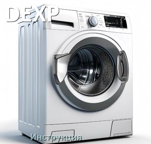 
Руководства пользователя стиральной машины DEXP и официальные инструкции по эксплуатации на русском PDF