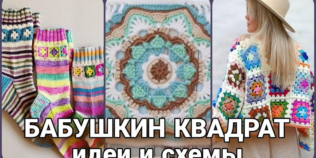 Бабушкин квадрат - это не только сумки и пледы.