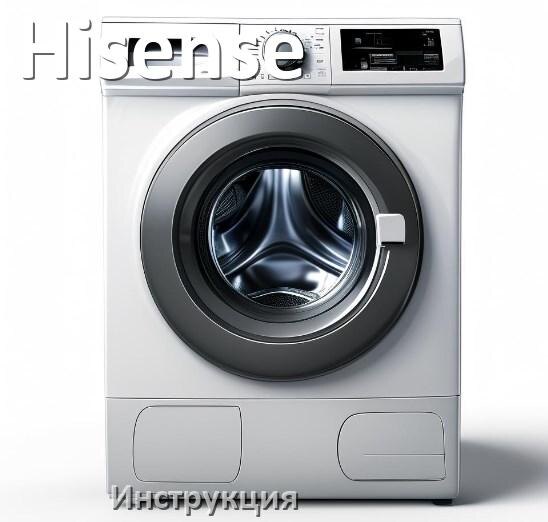 
Инструкции по эксплуатации стиральной машины Hisense и официальные руководства пользователя на русском PDF