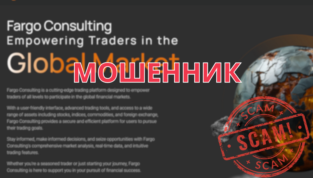 Fargo Consulting – обман клиентов и проблемы с выводом средств