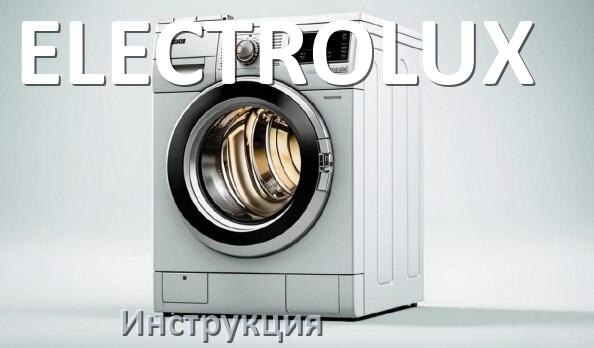
Инструкции по эксплуатации стиральной машины ELECTROLUX и официальные руководства пользователя на русском PDF