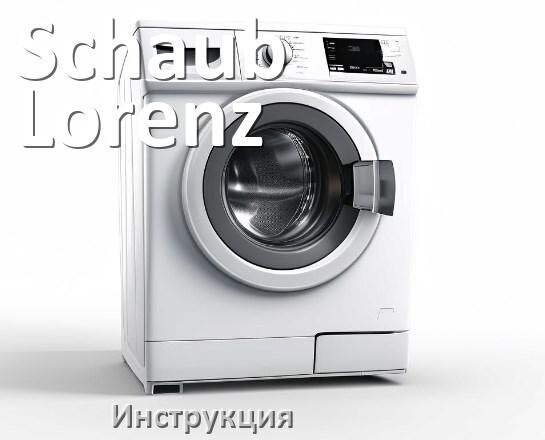 
Руководства пользователя стиральной машины Schaub Lorenz и официальные инструкции по эксплуатации на русском PDF