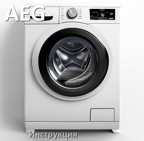 
Инструкции по эксплуатации стиральной машины AEG и официальные руководства пользователя на русском PDF