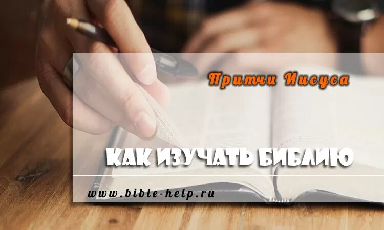    Притчи Иисуса Христа: 3 правила для изучения