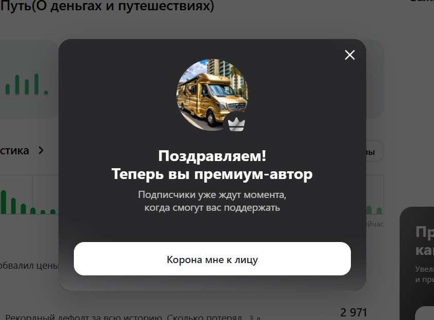 теперь я премиум автор