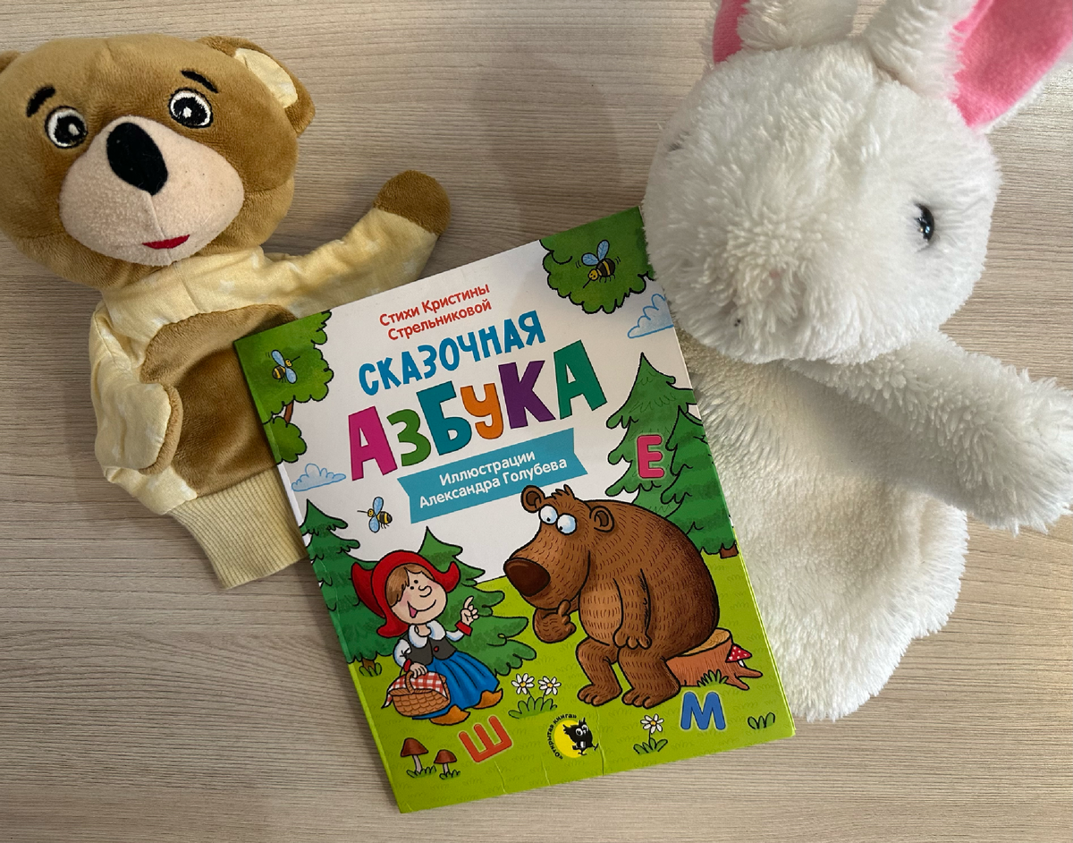 "Сказочная азбука" Кристина Стрельникова, издательство "Открытая книга"
