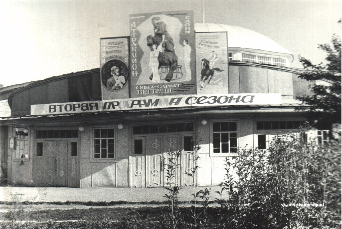 Государственный цирк тюменского горсовета, открыт 15 мая 1932 г. [1970-е].