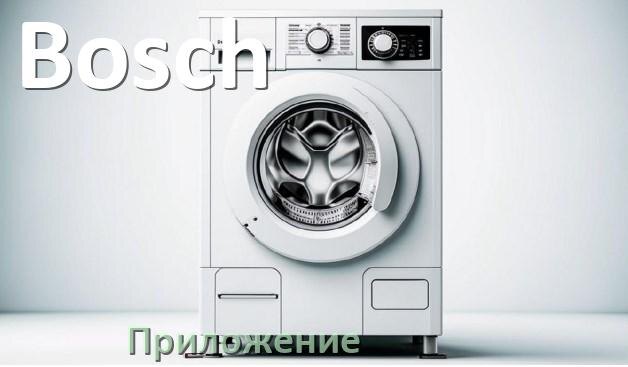 
Приложение для стиральной машины Bosch для управления и настройки