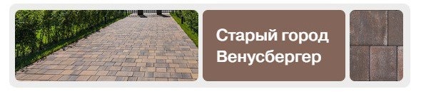 Тротуарная плитка BRAER Коллекции Старый город Венусбергер