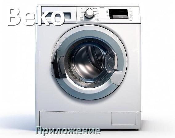 
Приложение для стиральной машины Beko для управления и настройки