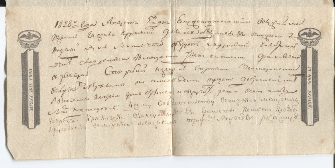 Расписка о выплате ста рублей за дом в Велиже, 1828 год. Через три года этой бумаге будет 200 лет