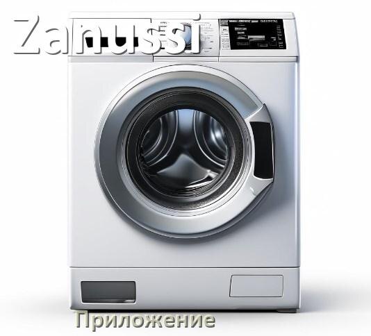 
Приложение для стиральной машины Zanussi для управления и настройки