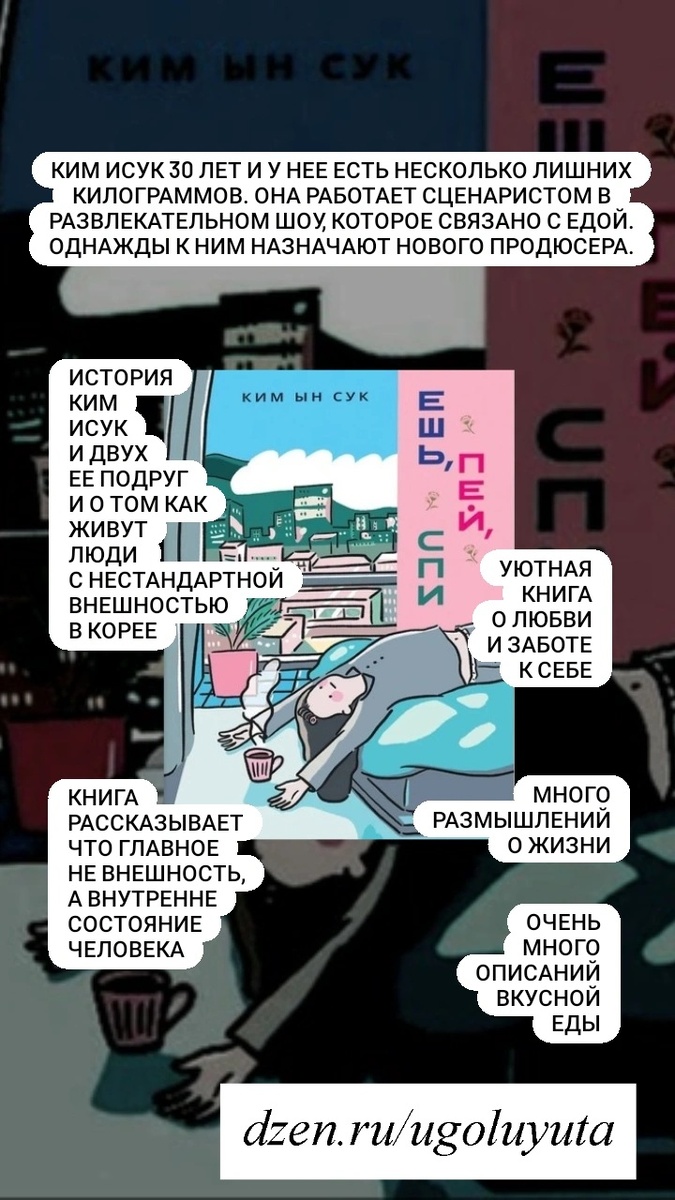 Ким Ын Сук - "Ешь, пей, спи"