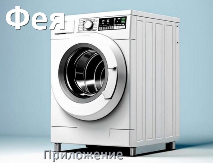 
Приложение для стиральной машины Фея для управления и настройки