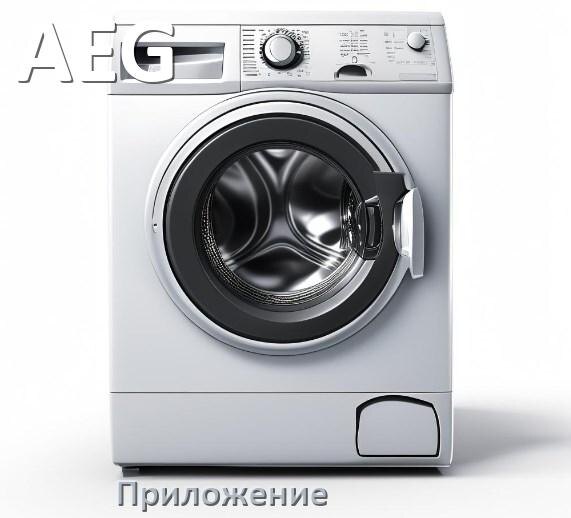 
Приложение для стиральной машины AEG для управления и настройки