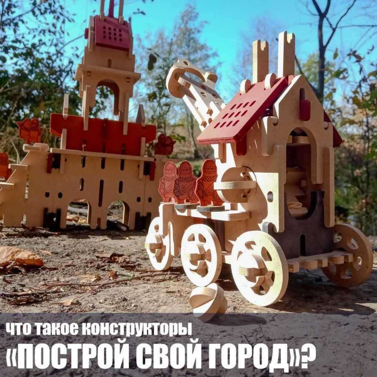 Построй Свой Город (конструкторы для юных гениев)