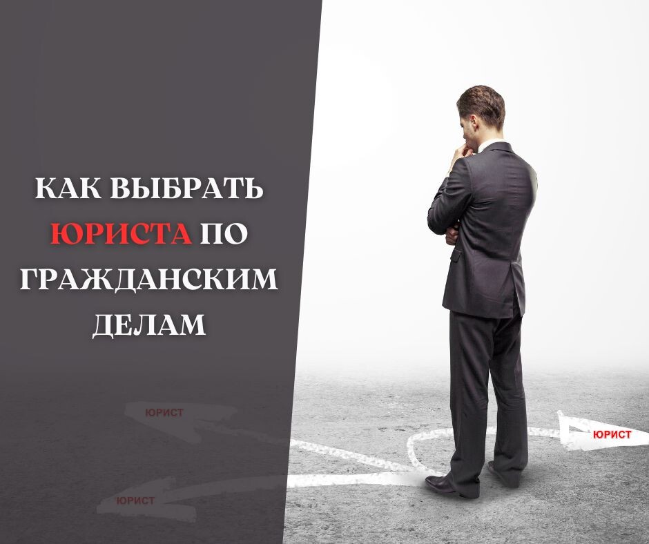 Как выбрать юриста по гражданским делам?
