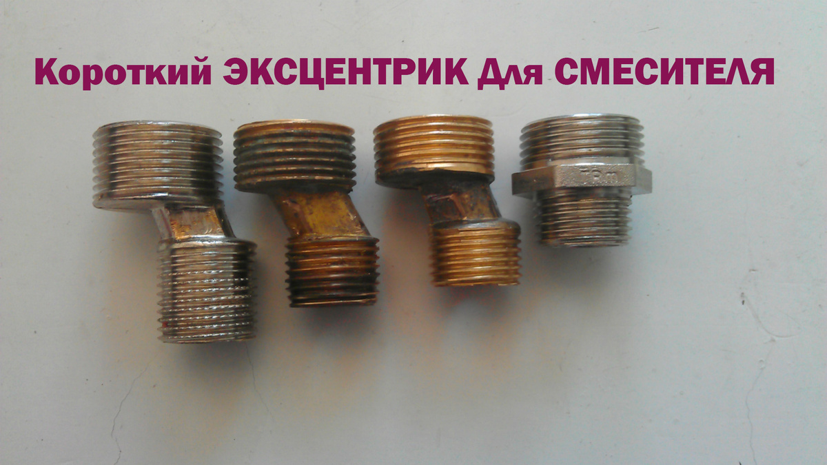 эксцентрик для смесителя короткий