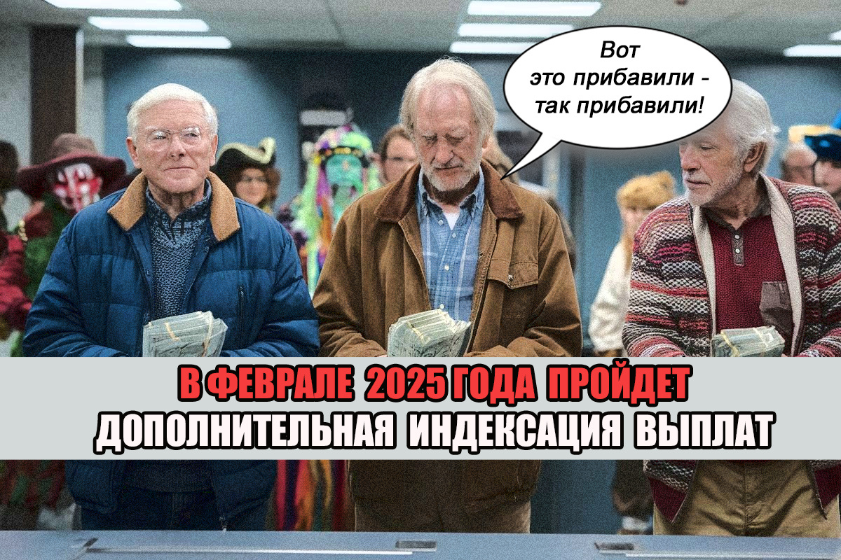 индексация пенсий и социальных выплат в 2025 году: что ждет россиян?