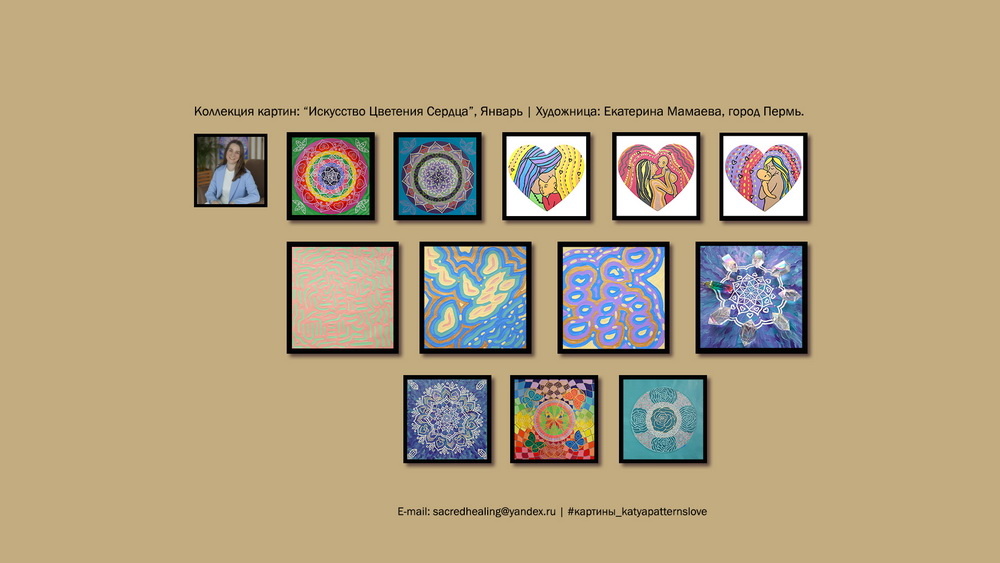 Арт-коллекция «Искусство Цветения Сердца», Художница Екатерина Мамаева, город Пермь. 