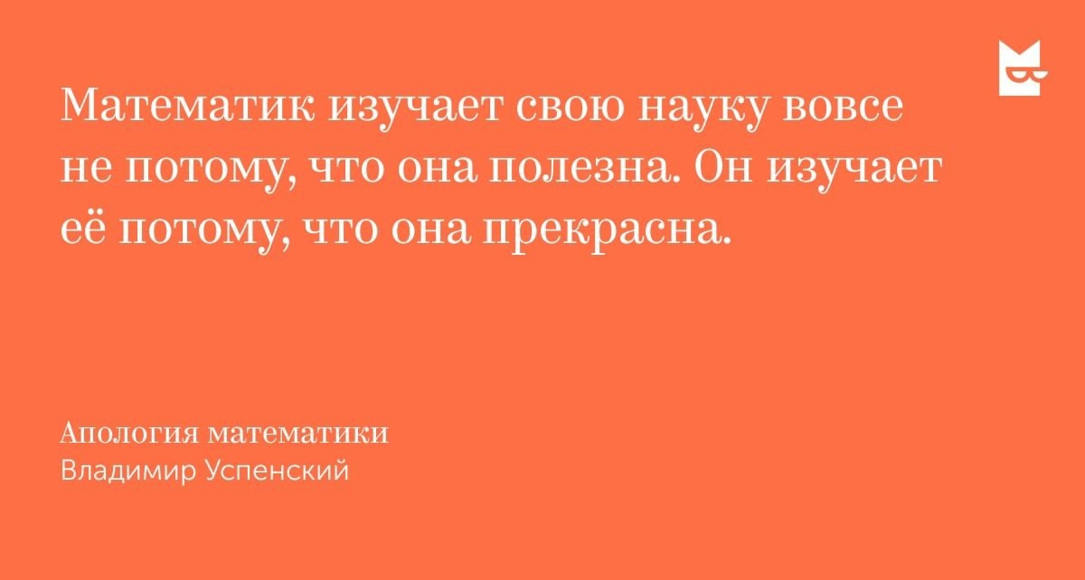 Цитата из книги "Апология математики"