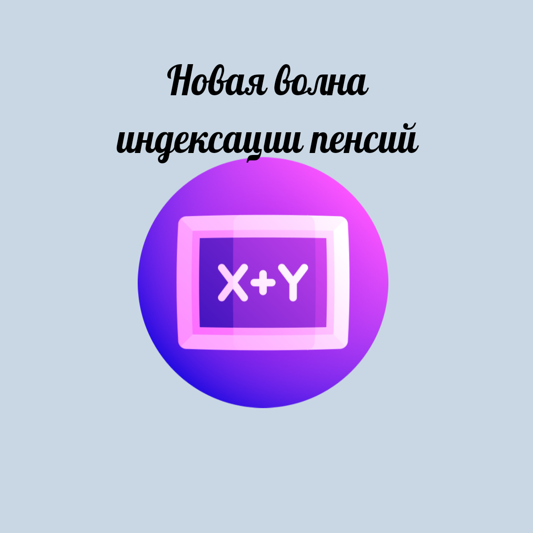 Пенсии пересчитают с учетом инфляции.