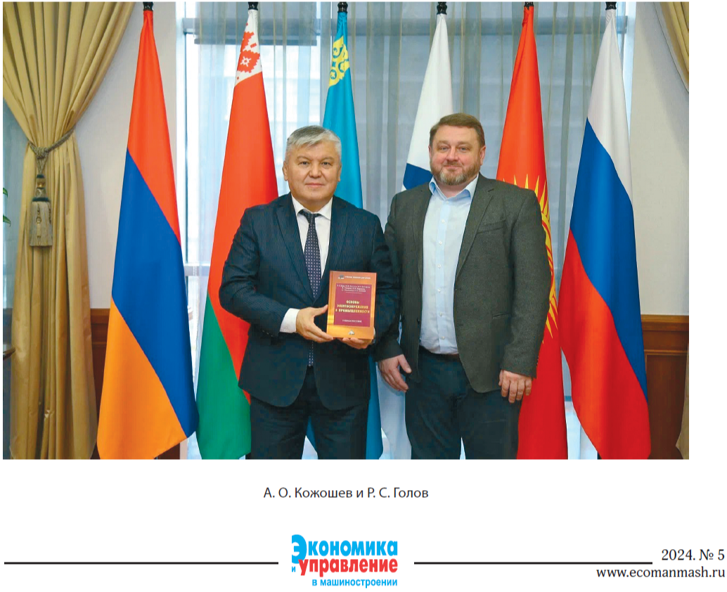 В журнале «Экономика и управление в машиностроении» (№5 за 2024 г.) опубликовано интервью главного редактора – члена Коллегии (министра) по энергетике и инфраструктуре Евразийской экономической комиссии, заслуженного экономиста Кыргызстана, д.э.н., профессора АРЗЫБЕКА ОРОЗБЕКОВИЧА КОЖОШЕВА.