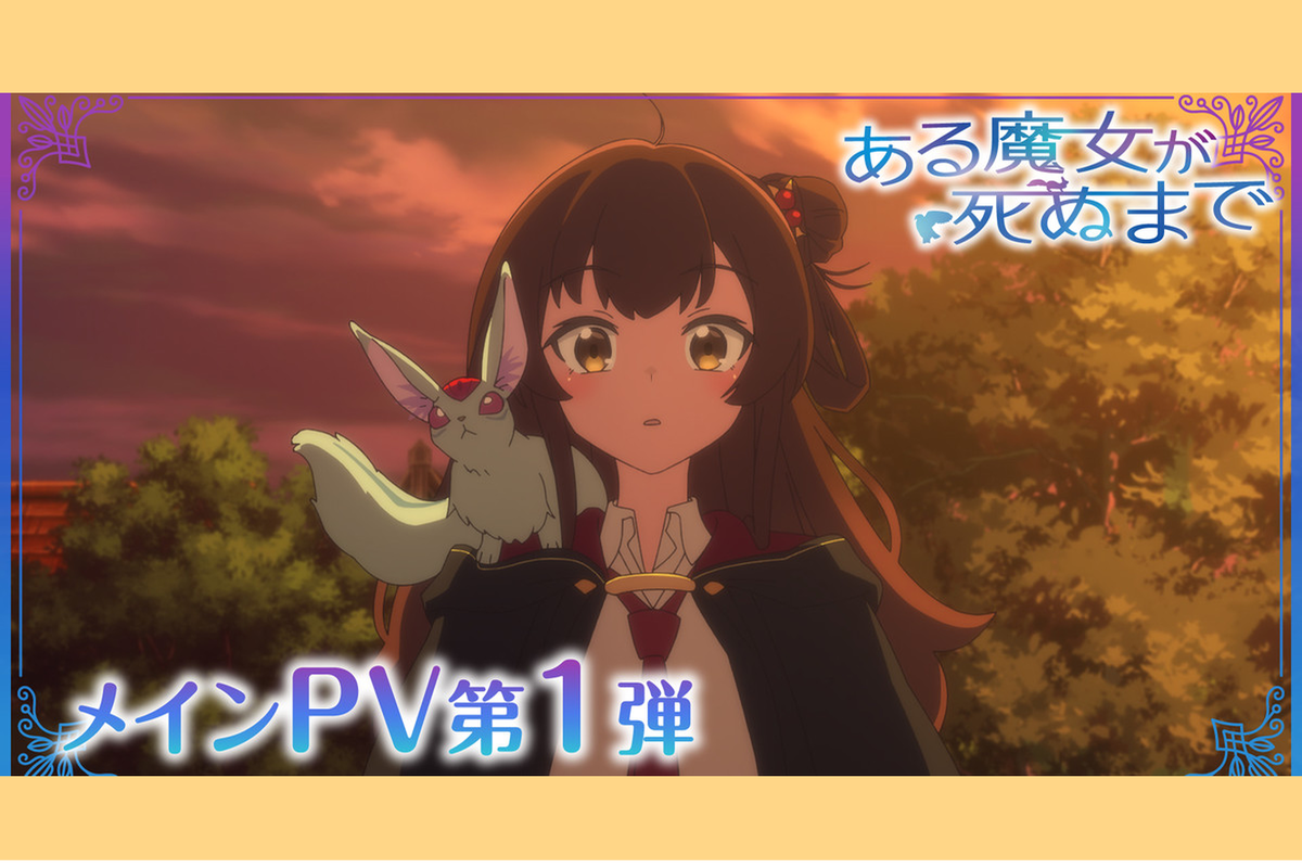     Раскрыты новые подробности об аниме «Пока ведьма не умрёт»