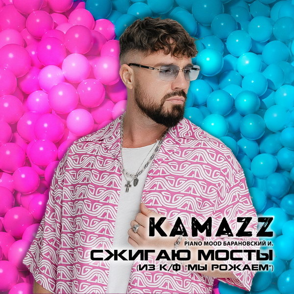     Kamazz записал «Сжигаю мосты» для комедии «Мы рожаем»