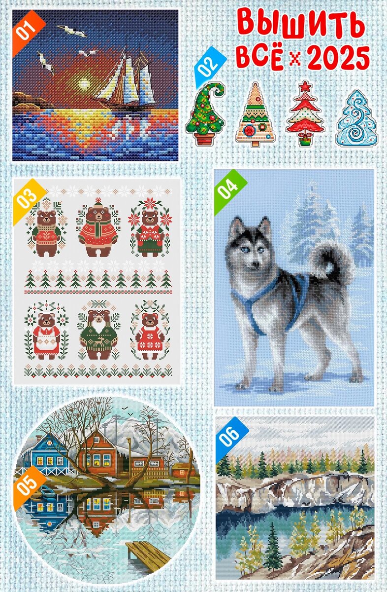 Коллаж для игры "Вышить всё т- 2025"
