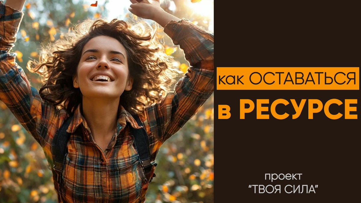 Быть в ресурсе: как оставаться в ресурсе. Психологическое эмоциональное ресурсное состояние