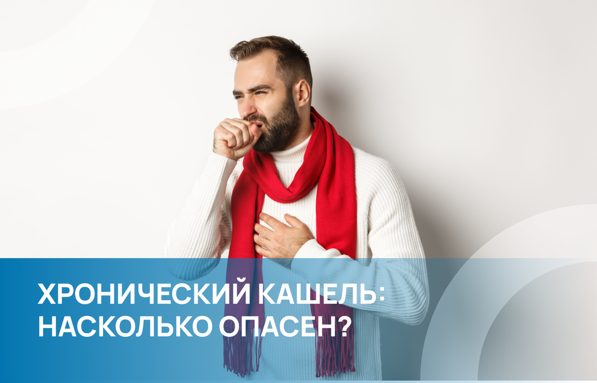 Хронический кашель вызван злокачественной опухолью менее чем в 2% случаев.