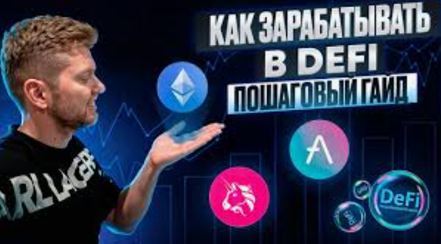 Как заработать на ликвидности в DeFi