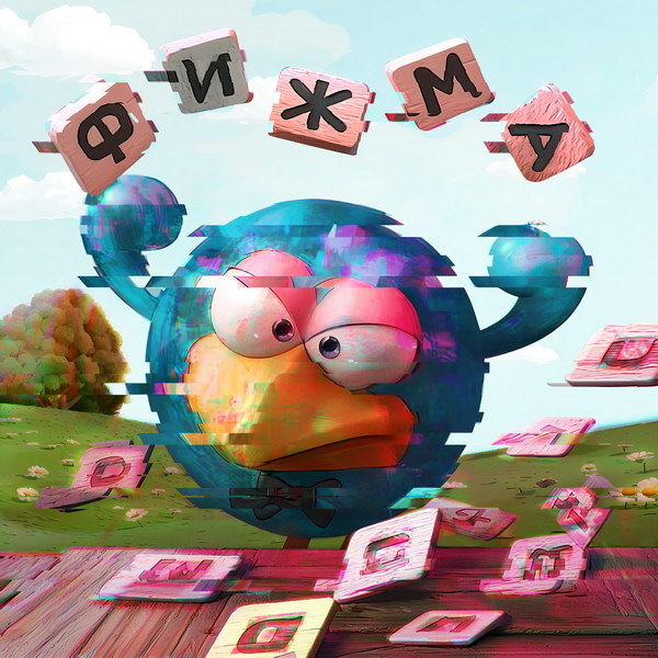     «Смешарики» выпустили новый мемный трек «Фижма Phonk»