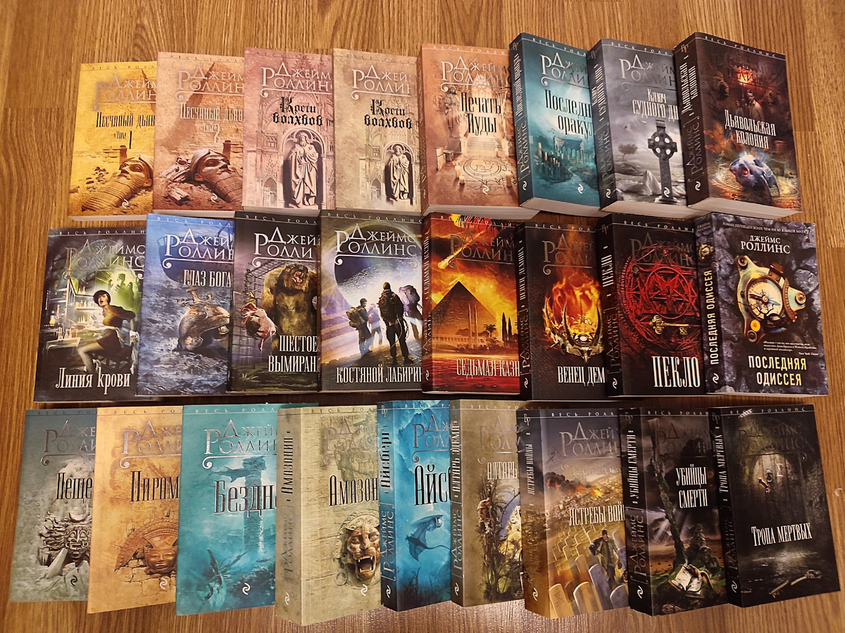 Фото из моей личной коллекции. Фото сделано мной. На фото моя книжная подборка автора Джеймса Роллинса, издательства Эксмо: Песчаный дьявол Кости волхвов, Печать Иуды, Последний Оракул, Ключ судного дня, Тропа мертвых, Дьявольская колония, Линия крови, Глаз Бога, Шестое вымирание, Костяной лабиринт, Седьмая казнь, Венец демона, Пекло, Пещера, Пирамида, Бездна, Амазония, Айсберг, Алтарь Эдема, Убийцы смерти. Публикация фото преследует в информационные цели. Подробнее о книгах и играх указано ниже в статье.