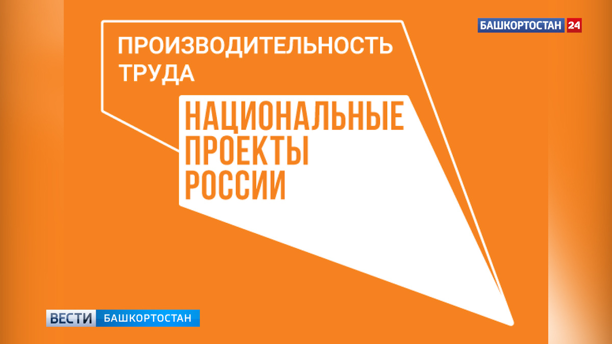    Промышленные предприятия Башкирии привлекли 1,8 миллиарда рублей в рамках нацпроекта