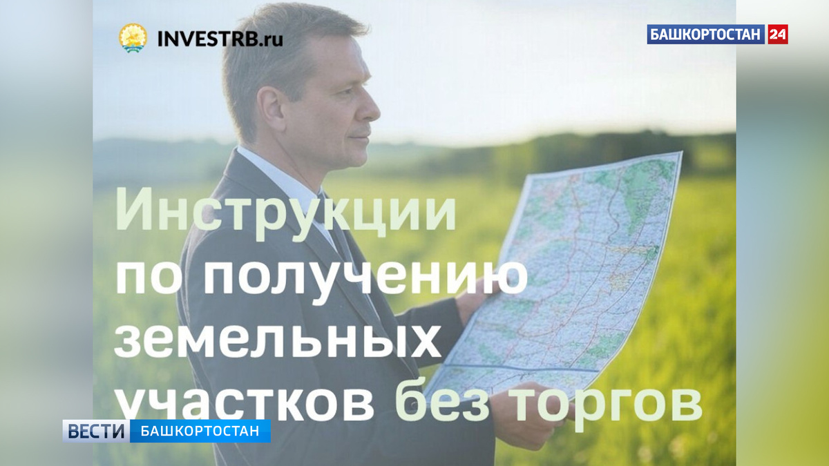    В Башкирии разработали инструкцию по получению земли без торгов