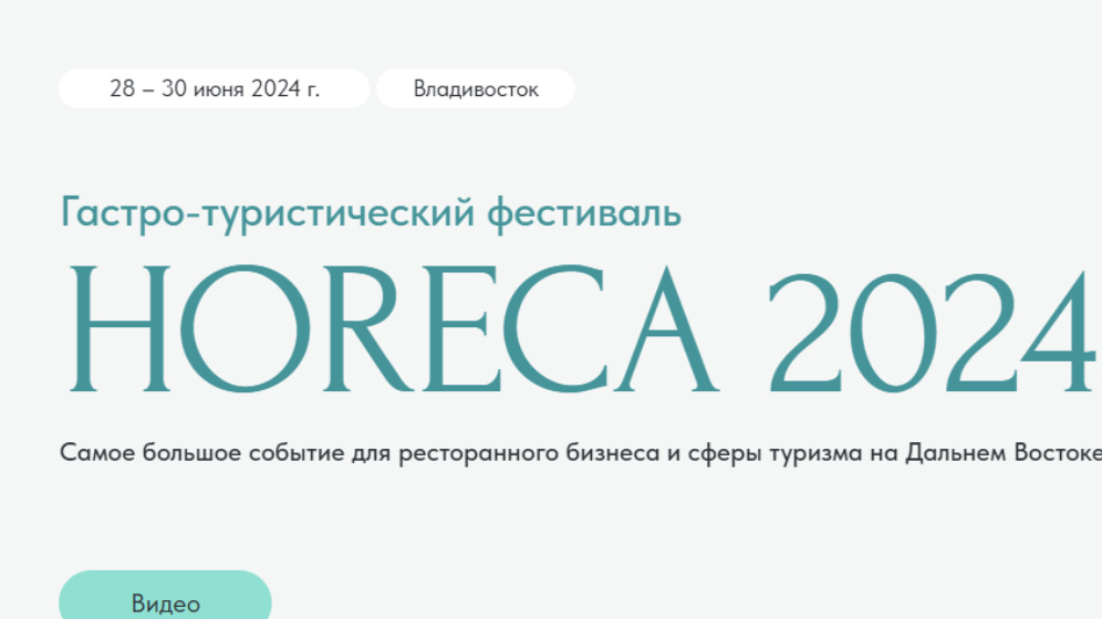 Выставки и фестивали HoReCa проходят ежегодно. Скриншот с сайта  https://horecafest.ru/