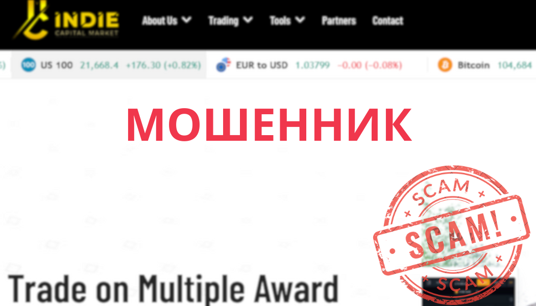 Indie Capital Market – обман клиентов и блокировка вывода средств: отзывы и разоблачение