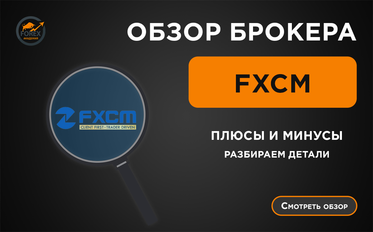 Обзор брокера FXCM