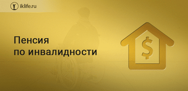 Пенсия по инвалидности: виды и условия начисления для разных категорий инвалидов