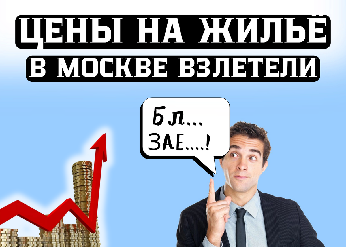 Рост цен на недвижимость в Москве