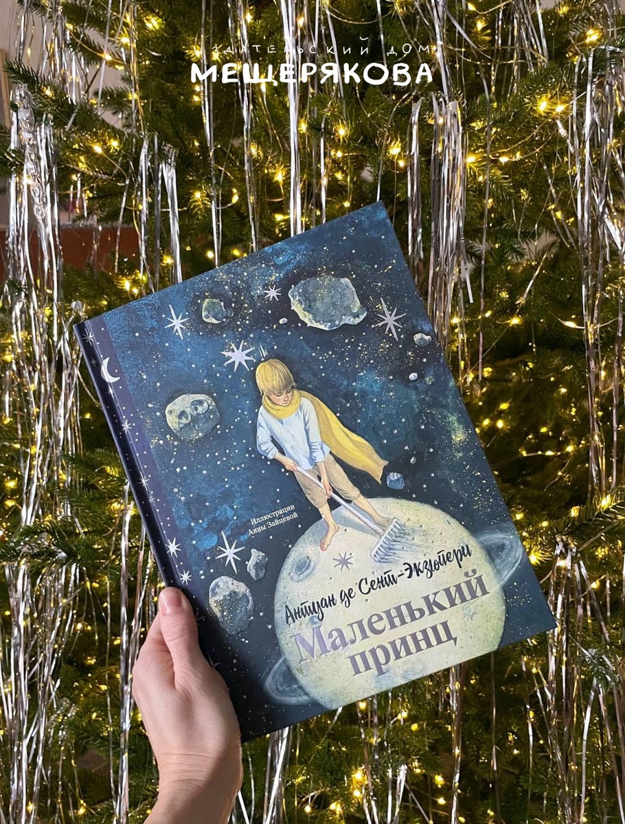 Подарочное издание «Маленький принц», Издательский Дом Мещерякова