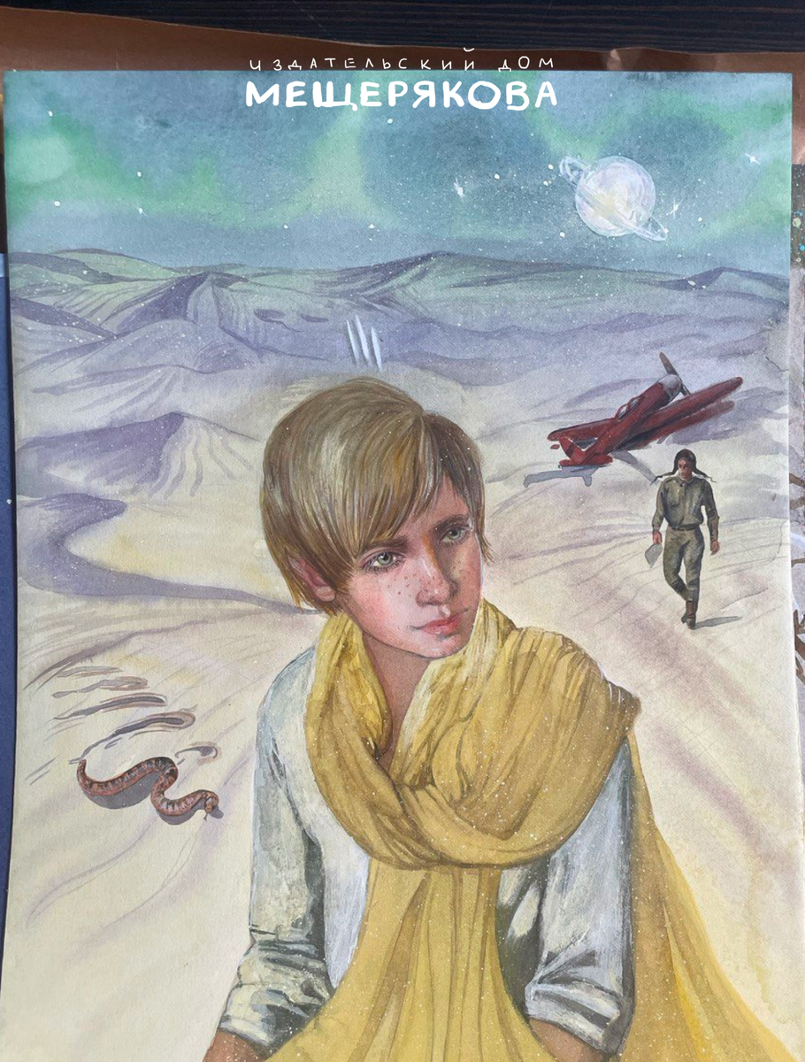 Иллюстрации Анны Зайцевой, Подарочное издание «Маленький принц», Издательский Дом Мещерякова