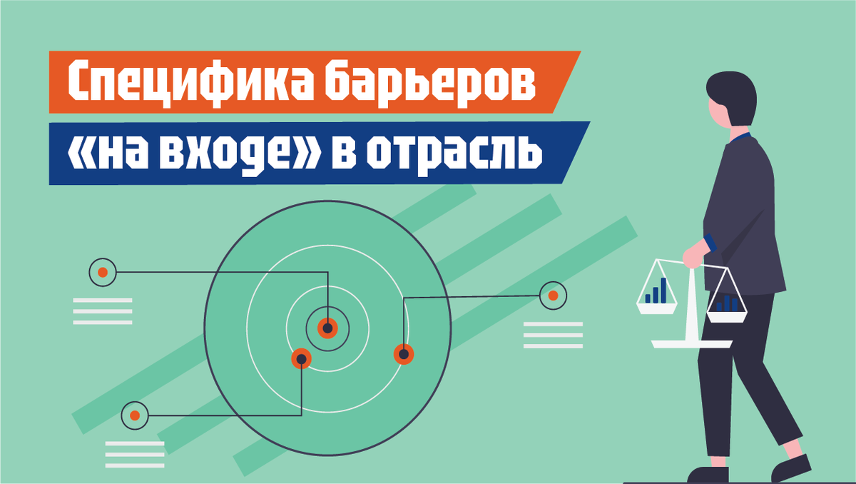 Специфика барьеров «на входе» в отрасль