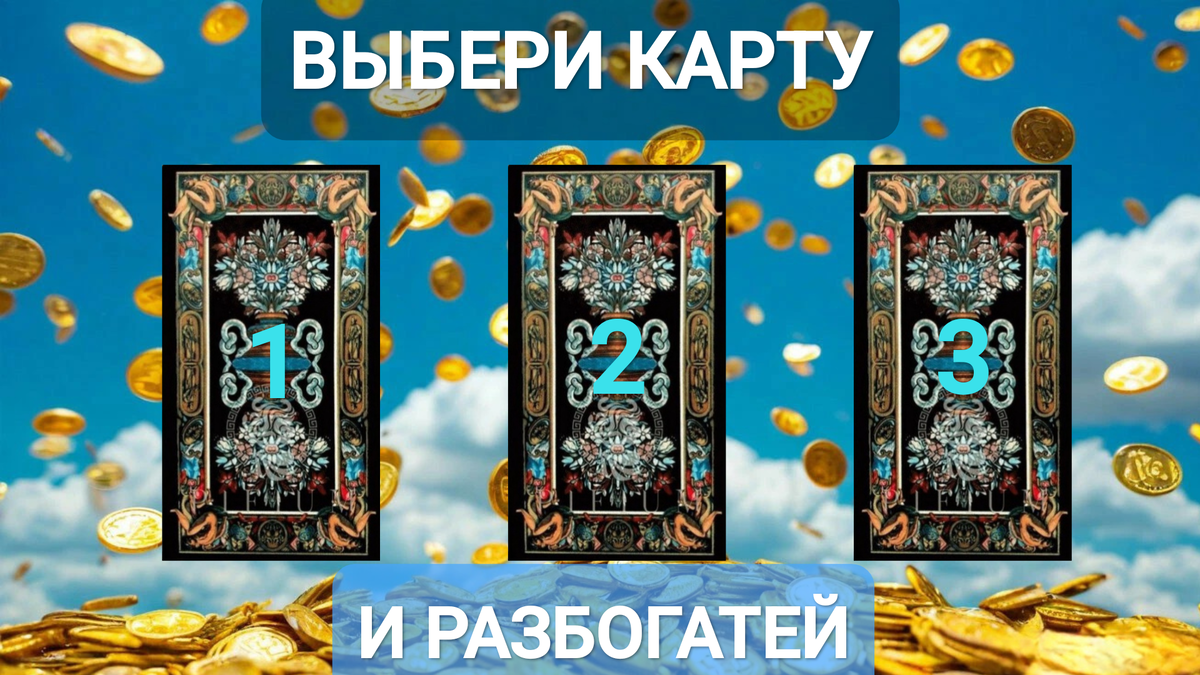 Гадать онлайн бесплатно на деньги 